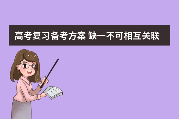 高考复习备考方案 缺一不可相互关联高考复习备考六大经典环节